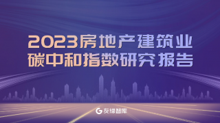 《2023房地产建筑业碳中和指数研究报告》