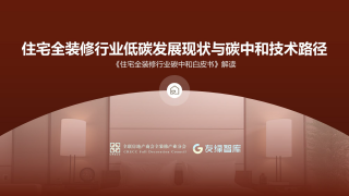 《住宅全装修行业低碳发展现状与碳中和技术路径》