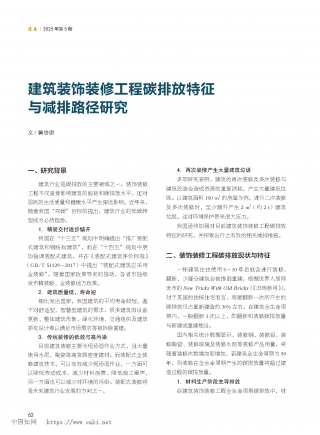 建筑装饰装修工程碳排放特征与减排路径研究