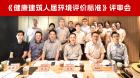 《健康建筑人居环境评价标准》通过专家审查