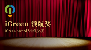 iGreen 领航奖（iGreen Award™）人物类奖项设置