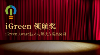 iGreen 领航奖（iGreen Award™）技术与解决方案类奖项设置